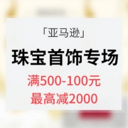 促销活动# 亚马逊 珠宝首饰专场