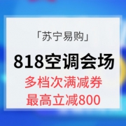 优惠券# 苏宁易购  818空调预热会场
