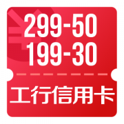 京东购物 用工行信用卡 满299减50、199减30、99减10