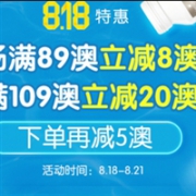 818活动特惠延期！澳洲Pharmacy4Less中文网818爽购一夏