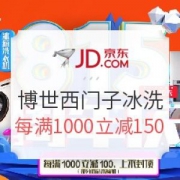 京东 815周年庆 博世/西门子冰箱洗衣机