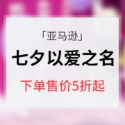 促销活动# 亚马逊 以爱之名七夕专场