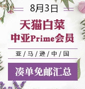 8月3日！精选中亚prime会员凑单小物+天喵大白菜