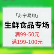 提前领券＃苏宁易购 自营生鲜产品
