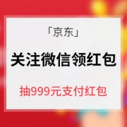促销活动# 京东 关注微信领红包