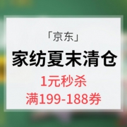 优惠券# 京东 家纺夏末清仓大促