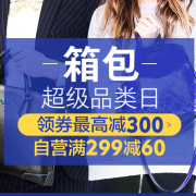 优惠券：京东 箱包超级品类日 一波优惠券来袭