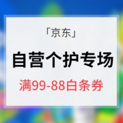 优惠券# 京东  自营个护专场大促