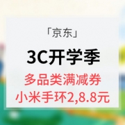 优惠券# 京东  3C开学季