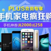 PLUS会员专享 手机家电疯狂购 神券集中营