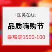 优惠券# 国美在线 品质嗨购节 中国制造