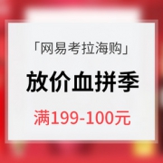 移动专享# 网易考拉海购  放“价”血拼季