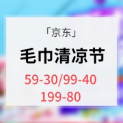 优惠券# 京东  毛巾清凉节