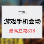 优惠券# 京东 游戏手机分会场