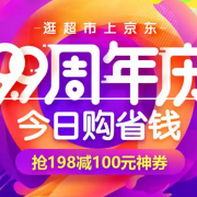 0点：京东超市 9.9周年庆