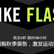 限时2天！秋季运动鞋服促销