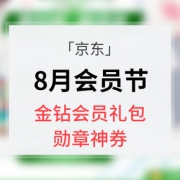 优惠券# 京东  8月会员节