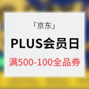 优惠券# 京东  PLUS会员日狂欢盛宴