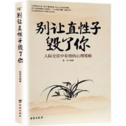 《别让直性子毁了你》