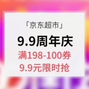 0点抢券#  京东  9.9超市周年庆