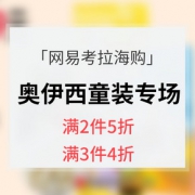 促销活动# 网易考拉海购  奥伊西童装专场