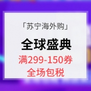 优惠券# 苏宁海外购 全球盛典