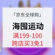 淘遍全球# 京东全球购 多品类海囤运动