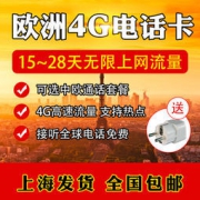 多国通用： 欧洲 15-30天4G电话卡