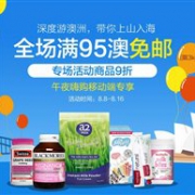 澳洲PharmacyOnline线上药房全场满95澳免邮（限重3KG）