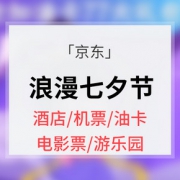 优惠券# 京东 浪漫七夕节