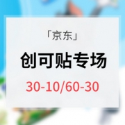 促销活动# 京东 创可贴满减专场