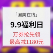 优惠券# 国美在线  9.9福利日