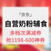 优惠券# 京东  自营奶粉辅食馆