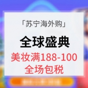 818发烧节# 苏宁海外购 全球盛典