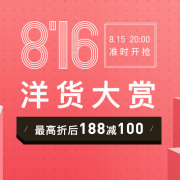 20点开始！816洋货大赏