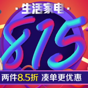 815周年庆 生活家电