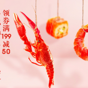 享鲜美味 海鲜促销