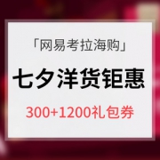 优惠券# 网易考拉海购  七夕遇见你