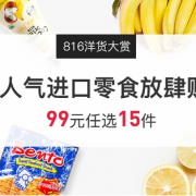 人气进口零食放肆购
