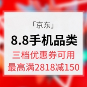 优惠券# 京东  8.8手机超级秒杀日