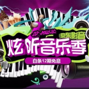 京东商城 影音设备满减优惠