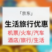 优惠券# 京东 生活旅行钜惠
