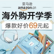 亚马逊海外购 开学季装备促销