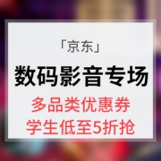 优惠券# 京东  数码影音专场大促
