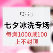 促销活动# 苏宁易购 七夕冰洗专场