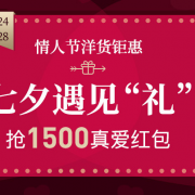 七夕情人节洋货钜惠