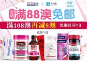 三生三世享健康人生！澳洲RoyYoungChemist药房全场满88澳免邮（限重3kg，奶粉也参加）