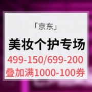七夕献礼# 京东  大牌美妆个护专场