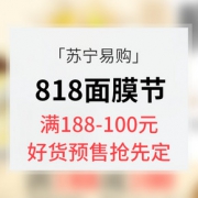优惠券# 米那 苏宁海外购  818面膜节