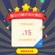 1号店 X 翼支付 订单满69元 结算立享15元优惠